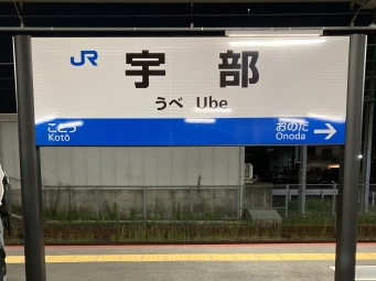 宇部駅から下関駅:鉄道乗車記録の写真