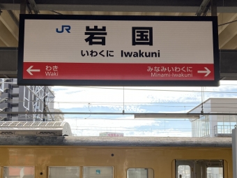 岩国駅から宮島口駅の乗車記録(乗りつぶし)写真