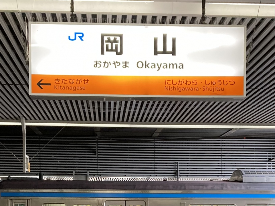 鉄道乗車記録「岡山駅から新見駅」駅名看板の写真(1) by plonk 撮影日時:2022年09月09日