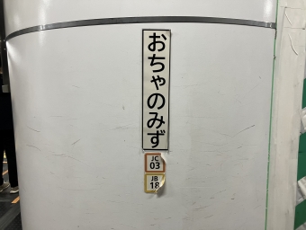 御茶ノ水駅から東京駅の乗車記録(乗りつぶし)写真