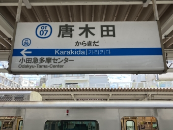 唐木田駅から新宿駅の乗車記録(乗りつぶし)写真
