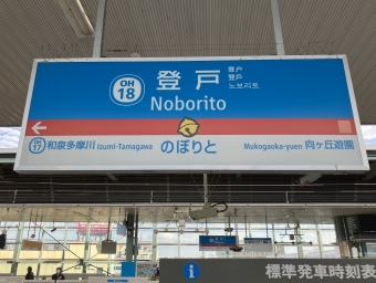 登戸駅 (小田急) イメージ写真