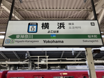 横浜駅から八王子駅の乗車記録(乗りつぶし)写真