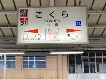 小倉駅から東水巻駅の乗車記録(乗りつぶし)写真