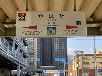 八幡駅 写真:駅名看板