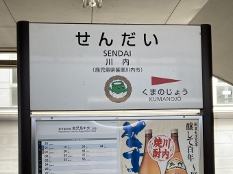 川内駅から鹿児島中央駅の乗車記録(乗りつぶし)写真