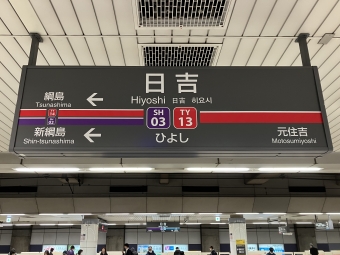 日吉駅から反町駅の乗車記録(乗りつぶし)写真