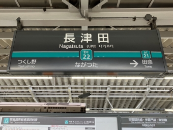長津田駅からあざみ野駅の乗車記録(乗りつぶし)写真