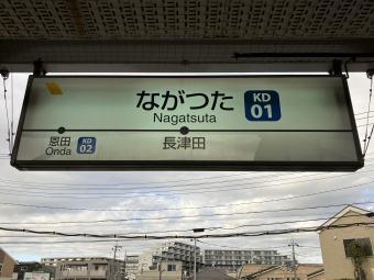 長津田駅 (東急) イメージ写真