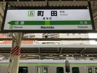 町田駅から長津田駅の乗車記録(乗りつぶし)写真