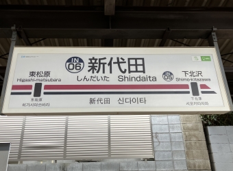 新代田駅から渋谷駅の乗車記録(乗りつぶし)写真