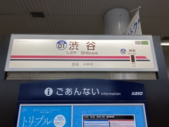 渋谷駅 (京王) イメージ写真