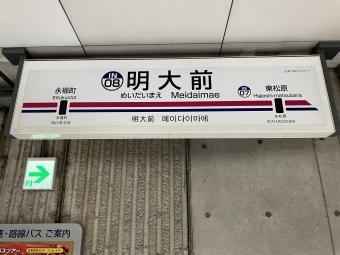 明大前駅から新代田駅の乗車記録(乗りつぶし)写真