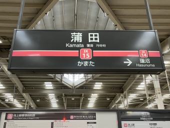 蒲田駅から五反田駅の乗車記録(乗りつぶし)写真