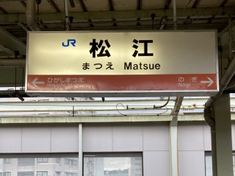 松江駅 写真:駅名看板
