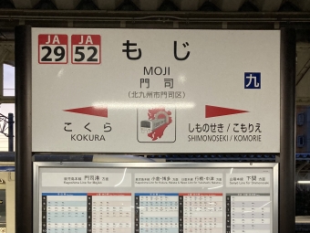 門司駅から小倉駅の乗車記録(乗りつぶし)写真