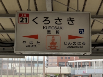 黒崎駅から大分駅の乗車記録(乗りつぶし)写真