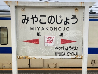 都城駅から隼人駅の乗車記録(乗りつぶし)写真