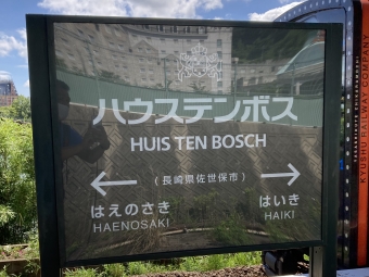 ハウステンボス駅から有田駅の乗車記録(乗りつぶし)写真