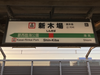 新木場駅から舞浜駅の乗車記録(乗りつぶし)写真