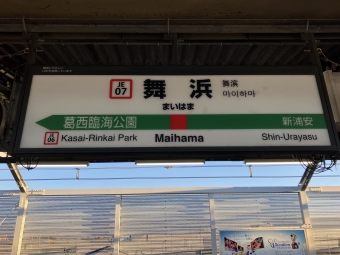 舞浜駅 写真:駅名看板