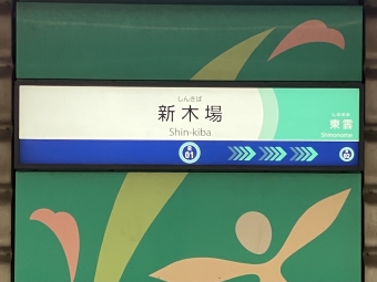 新木場駅から天王洲アイル駅の乗車記録(乗りつぶし)写真