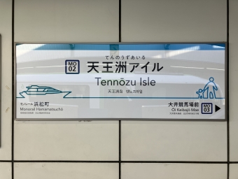 天王洲アイル駅から羽田空港第２ターミナル駅の乗車記録(乗りつぶし)写真