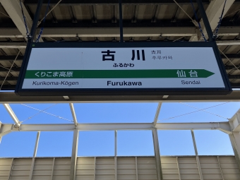古川駅から仙台駅の乗車記録(乗りつぶし)写真