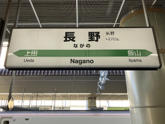 長野駅から高崎駅の乗車記録(乗りつぶし)写真