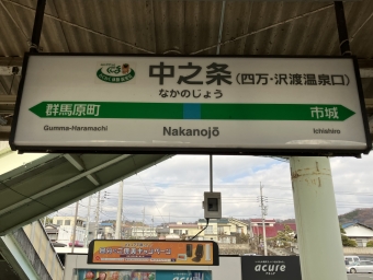 中之条駅から新前橋駅の乗車記録(乗りつぶし)写真