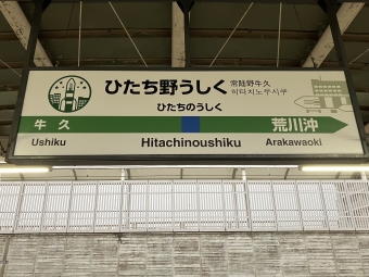 ひたち野うしく駅から勝田駅の乗車記録(乗りつぶし)写真