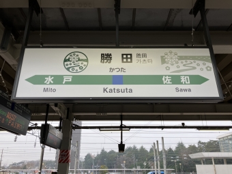 勝田駅から友部駅の乗車記録(乗りつぶし)写真