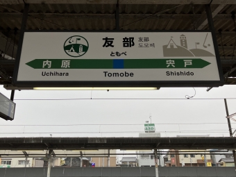 友部駅から小山駅の乗車記録(乗りつぶし)写真