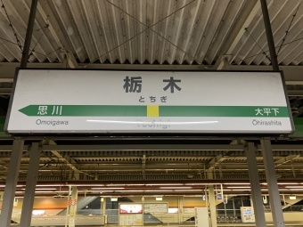 栃木駅から小山駅の乗車記録(乗りつぶし)写真