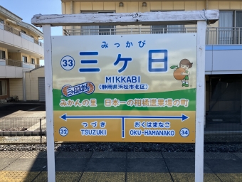 三ヶ日駅 イメージ写真