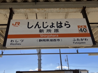 新所原駅 (JR) イメージ写真