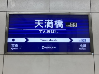天満橋駅から淀屋橋駅の乗車記録(乗りつぶし)写真