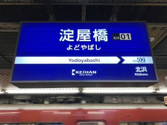淀屋橋駅から枚方市駅の乗車記録(乗りつぶし)写真