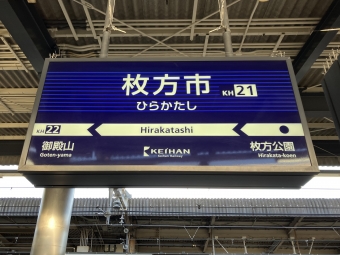枚方市駅から中書島駅:鉄道乗車記録の写真