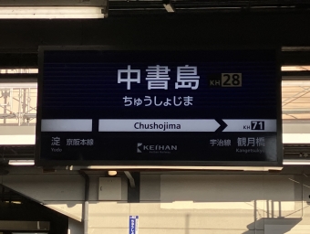 中書島駅から宇治駅の乗車記録(乗りつぶし)写真