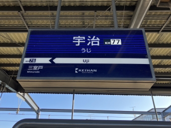 宇治駅から中書島駅の乗車記録(乗りつぶし)写真