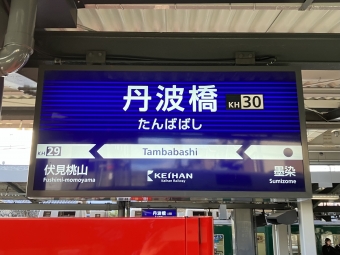 丹波橋駅から中書島駅の乗車記録(乗りつぶし)写真