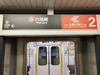 六地蔵駅から太秦天神川駅:鉄道乗車記録の写真