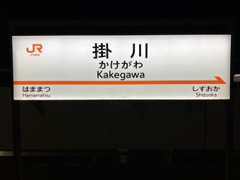 掛川駅から三島駅:鉄道乗車記録の写真