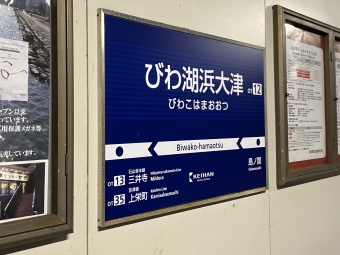 びわ湖浜大津駅から坂本比叡山口駅:鉄道乗車記録の写真