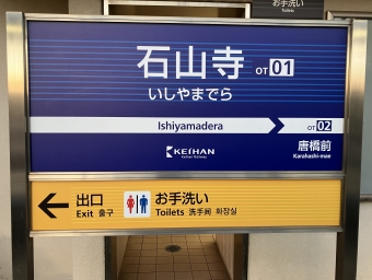 石山寺駅から京阪石山駅:鉄道乗車記録の写真
