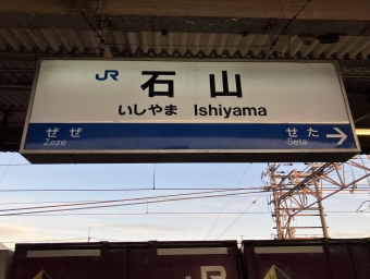 石山駅から草津駅:鉄道乗車記録の写真