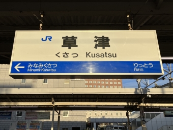草津駅から天王寺駅の乗車記録(乗りつぶし)写真