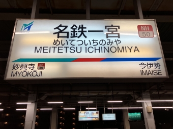 名鉄一宮駅から豊橋駅の乗車記録(乗りつぶし)写真