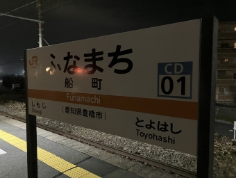 船町駅から豊川駅の乗車記録(乗りつぶし)写真